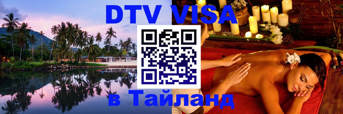 DTV Visa Thailand — прайс и условия, виза без дополнительных документов - 