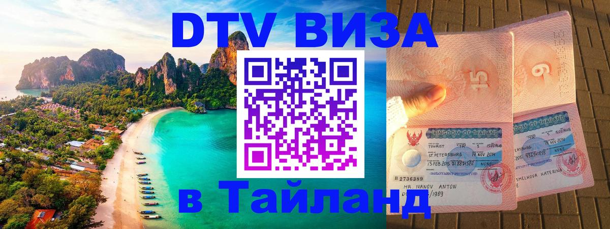 Долгосрочная виза DTV в Тайланд Нижний Новгород 